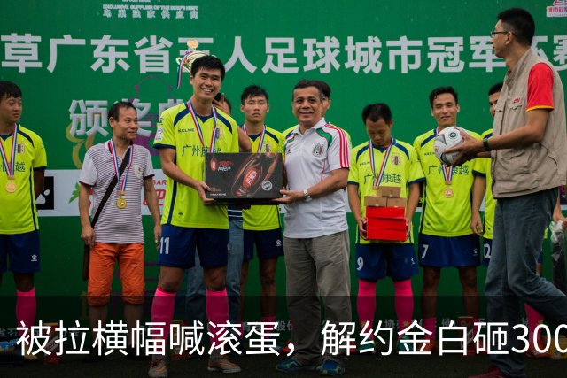 被拉横幅喊滚蛋，解约金白砸3000万！拉爵到底把曼联毁成了啥样？