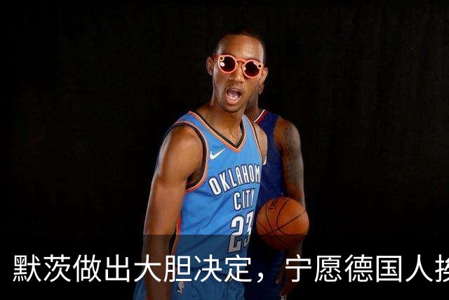 默茨做出大胆决定，宁愿德国人挨饿受冻，也不让美俄办成一件大事